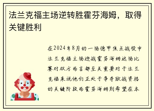法兰克福主场逆转胜霍芬海姆，取得关键胜利