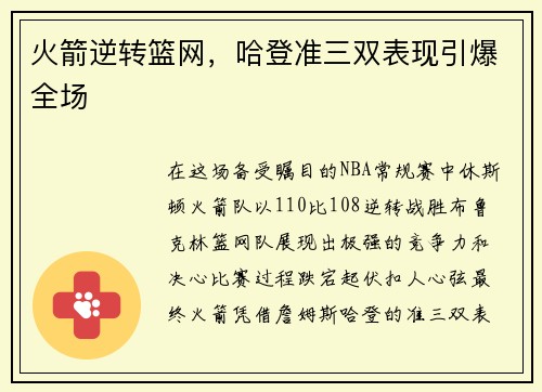 火箭逆转篮网，哈登准三双表现引爆全场