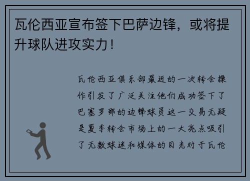 瓦伦西亚宣布签下巴萨边锋，或将提升球队进攻实力！