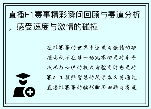直播F1赛事精彩瞬间回顾与赛道分析，感受速度与激情的碰撞