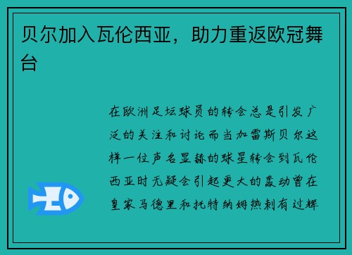 贝尔加入瓦伦西亚，助力重返欧冠舞台