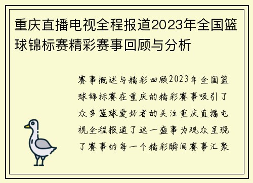 重庆直播电视全程报道2023年全国篮球锦标赛精彩赛事回顾与分析