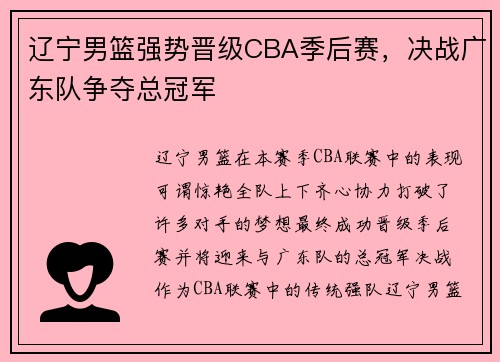 辽宁男篮强势晋级CBA季后赛，决战广东队争夺总冠军