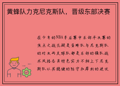 黄蜂队力克尼克斯队，晋级东部决赛